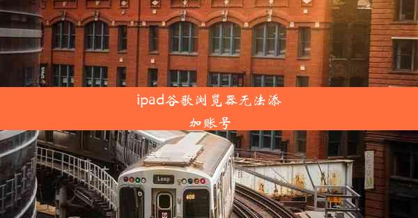 ipad谷歌浏览器无法添加账号