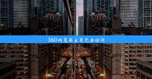 360浏览器主页无法访问