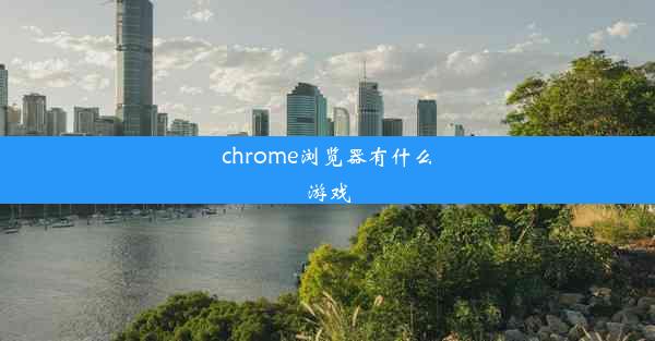 chrome浏览器有什么游戏