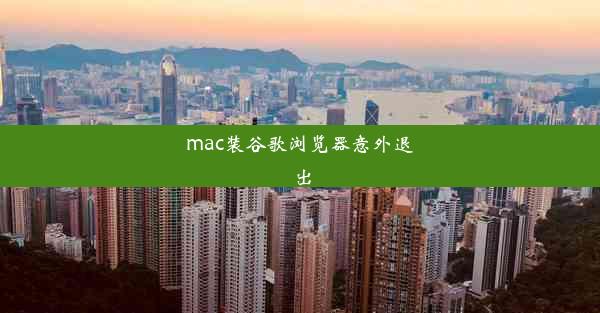 mac装谷歌浏览器意外退出