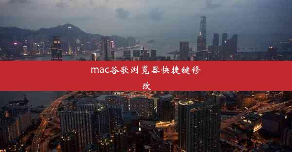 mac谷歌浏览器快捷键修改