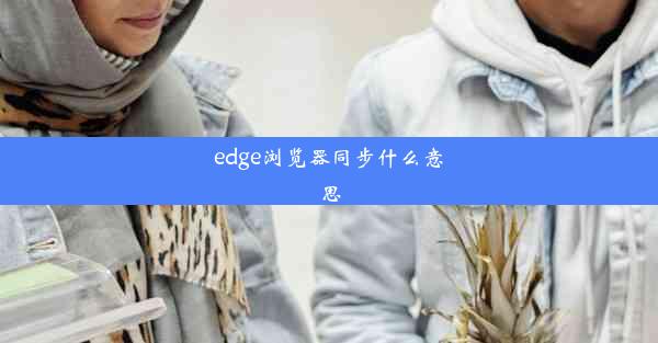 edge浏览器同步什么意思