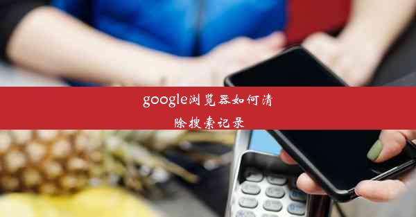 google浏览器如何清除搜索记录