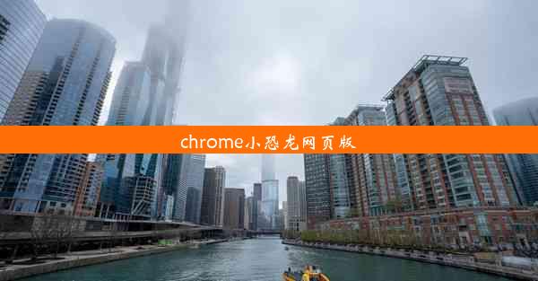 chrome小恐龙网页版