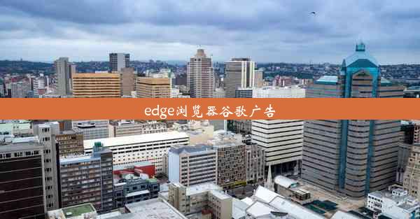 edge浏览器谷歌广告