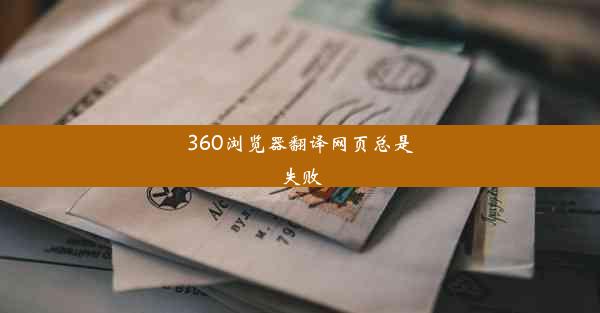 360浏览器翻译网页总是失败