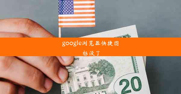 google浏览器快捷图标没了