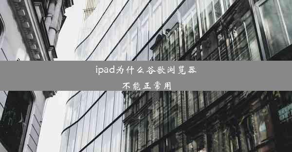 ipad为什么谷歌浏览器不能正常用