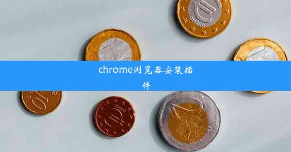 chrome浏览器安装插件