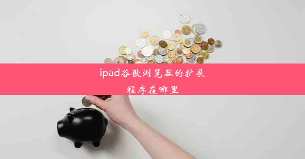 ipad谷歌浏览器的扩展程序在哪里