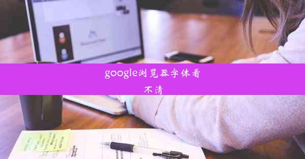 google浏览器字体看不清