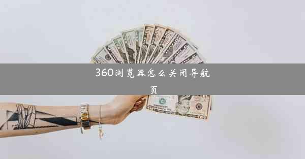 360浏览器怎么关闭导航页