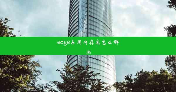 edge占用内存高怎么解决