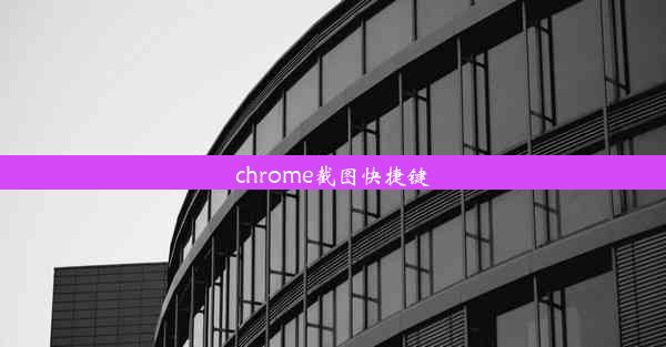 chrome截图快捷键