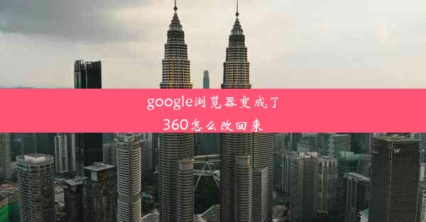 google浏览器变成了360怎么改回来