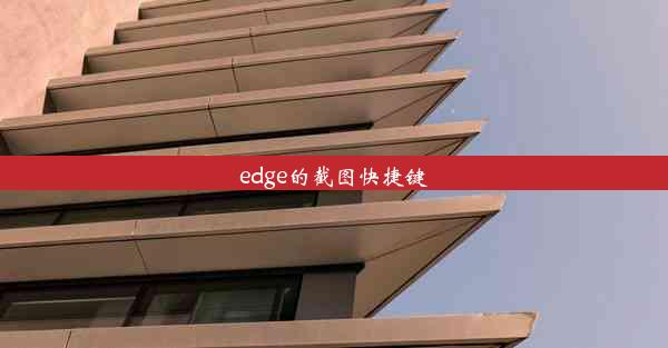 edge的截图快捷键