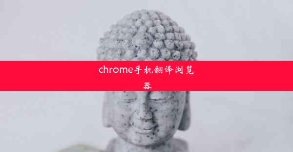 chrome手机翻译浏览器