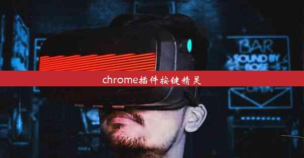 chrome插件按键精灵