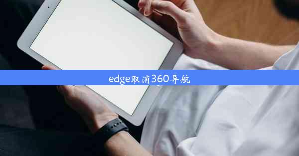 edge取消360导航