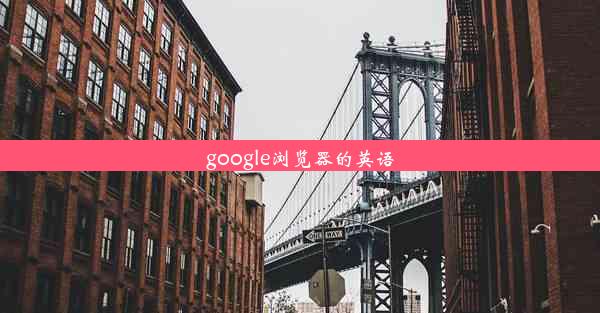 google浏览器的英语