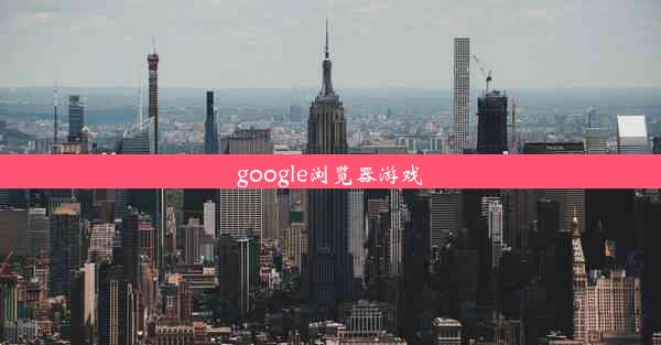 google浏览器游戏