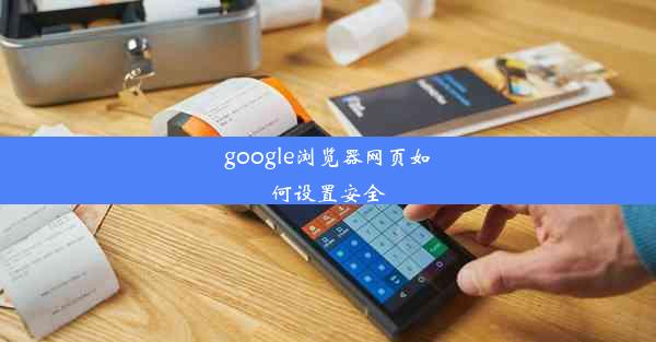 google浏览器网页如何设置安全