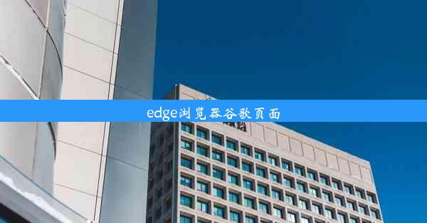 edge浏览器谷歌页面