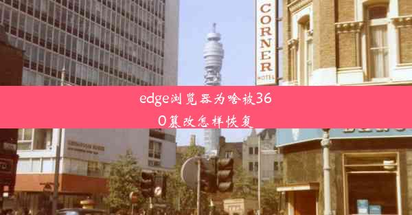 edge浏览器为啥被360篡改怎样恢复