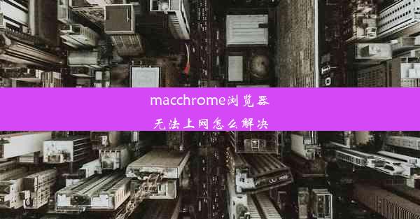 macchrome浏览器无法上网怎么解决