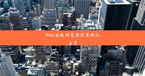 mac谷歌浏览器设置默认主页