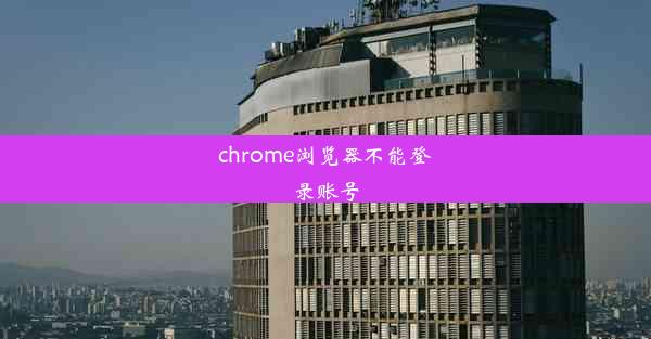 chrome浏览器不能登录账号