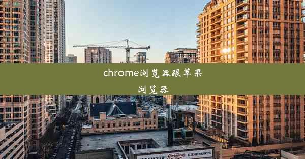 chrome浏览器跟苹果浏览器