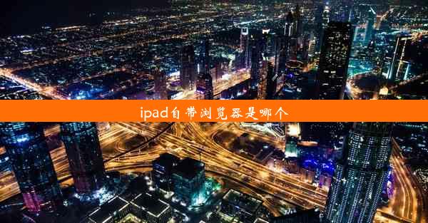 ipad自带浏览器是哪个