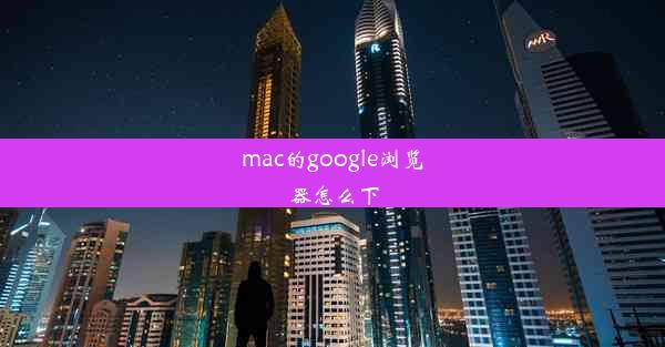 mac的google浏览器怎么下