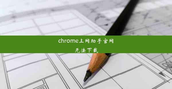 chrome上网助手官网无法下载