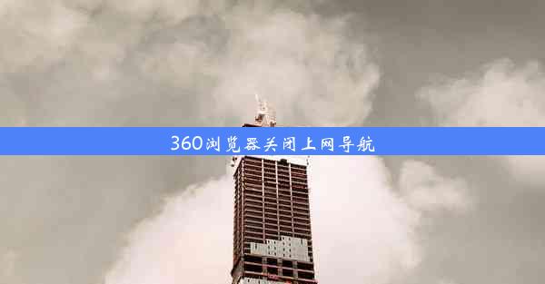 360浏览器关闭上网导航