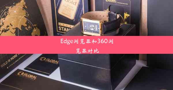 Edge浏览器和360浏览器对比