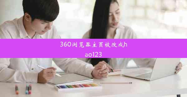 360浏览器主页被改成hao123