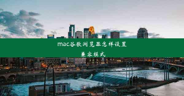 mac谷歌浏览器怎样设置兼容模式