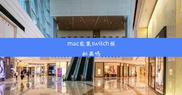 mac能装switch模拟器吗