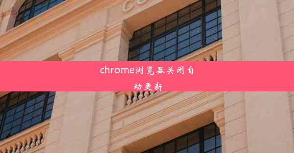 chrome浏览器关闭自动更新