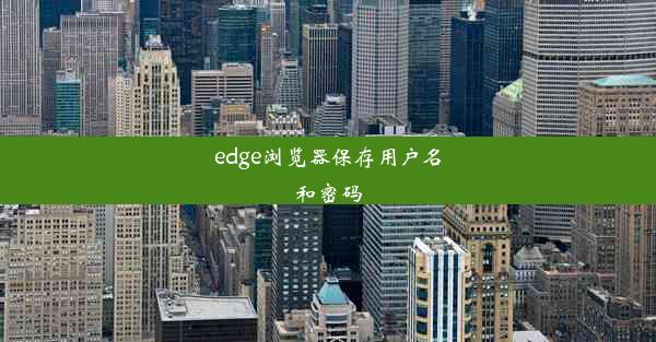 edge浏览器保存用户名和密码