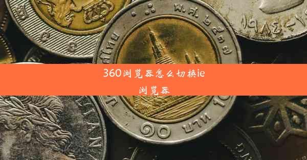 360浏览器怎么切换ie浏览器