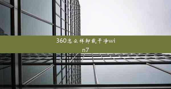 360怎么样卸载干净win7