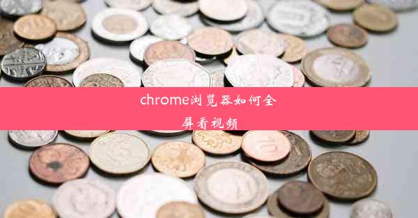 chrome浏览器如何全屏看视频