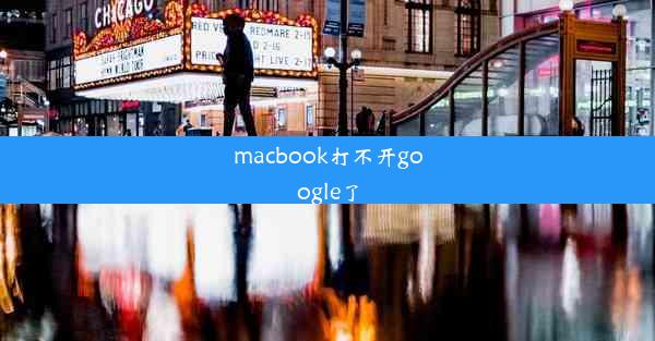 macbook打不开google了