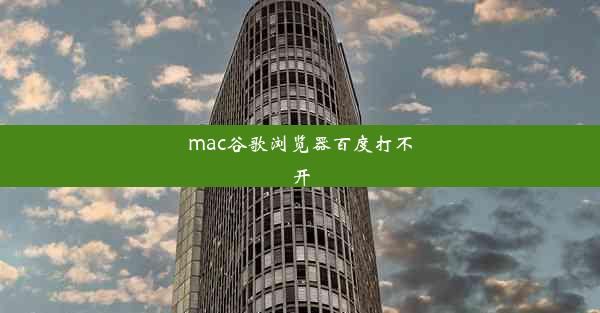 mac谷歌浏览器百度打不开