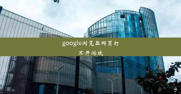 google浏览器网页打不开游戏