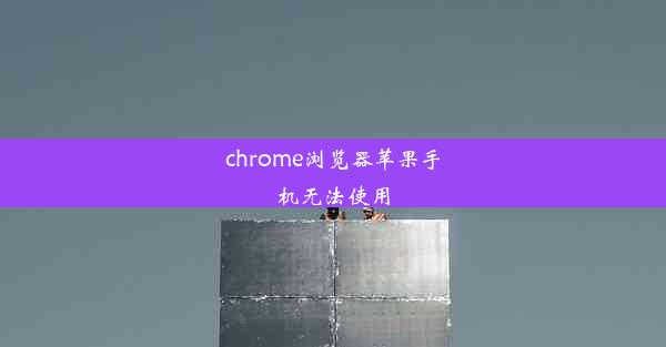 chrome浏览器苹果手机无法使用