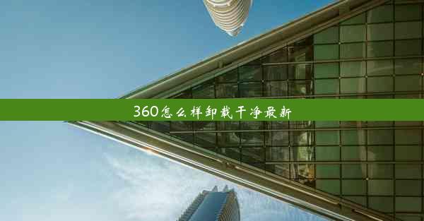 360怎么样卸载干净最新